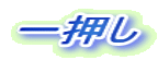 一押し